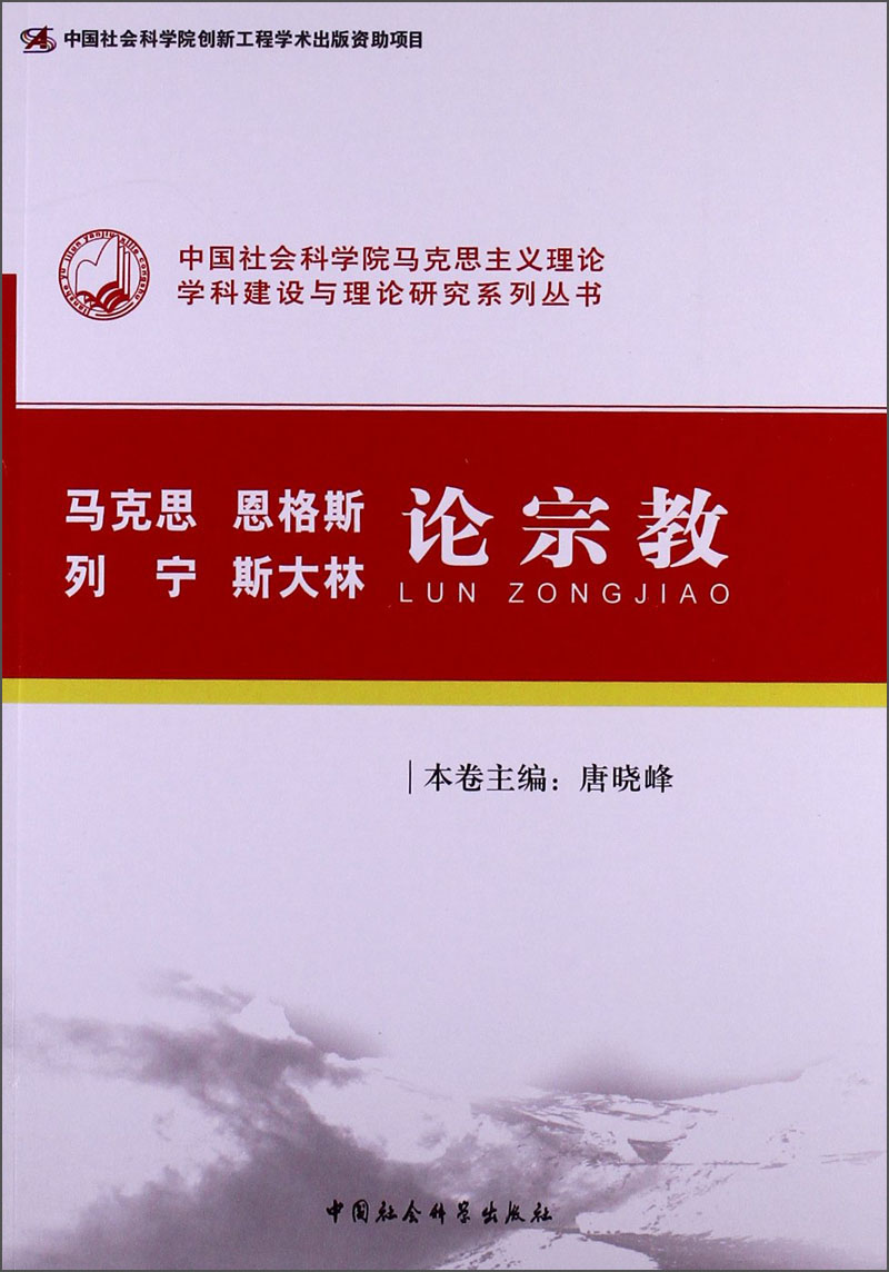 马克思、恩格斯、列宁、斯大林论宗教（创新工程）