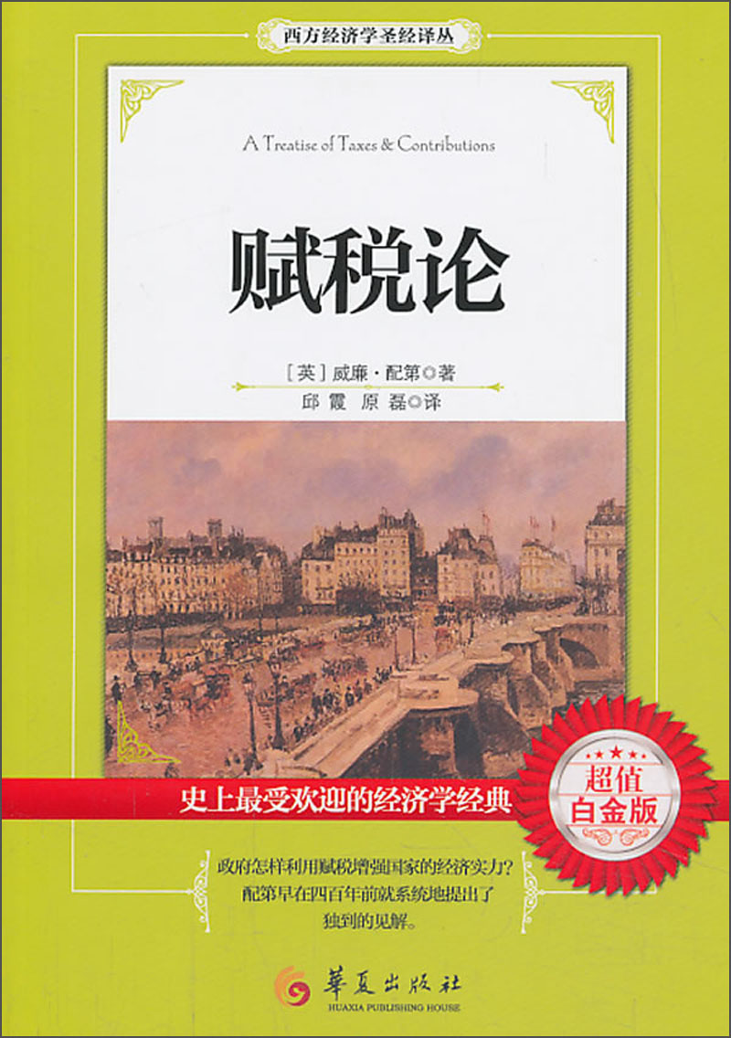 西方经济学圣经译丛：赋税论（超值白金版）