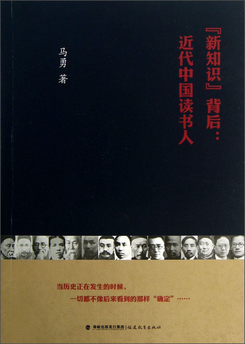『新知识』背后：近代中国读书人
