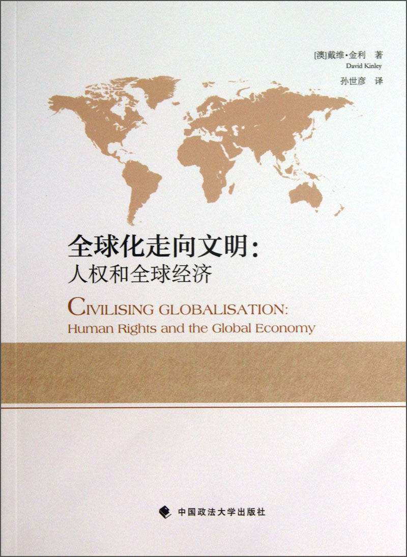 全球化走向文明：人权和全球经济