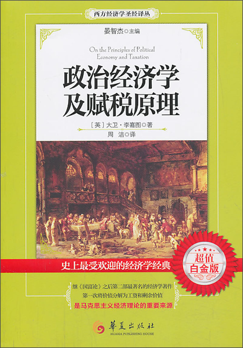 西方经济学圣经译丛:政治经济学及赋税原理