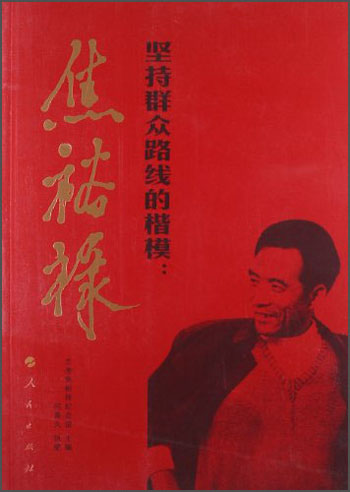 坚持群众路线的楷模：焦裕禄