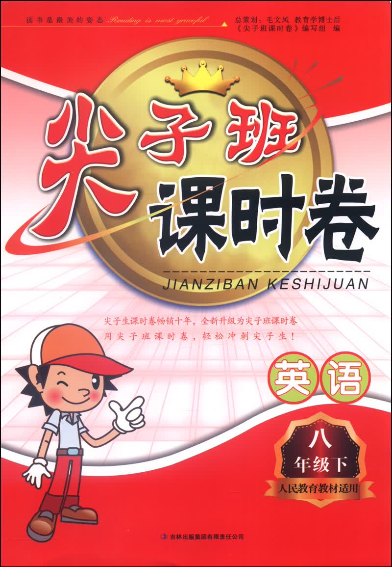 尖子班课时卷：英语（八年级下，新目标人民教育教材适用，2014春）封面
