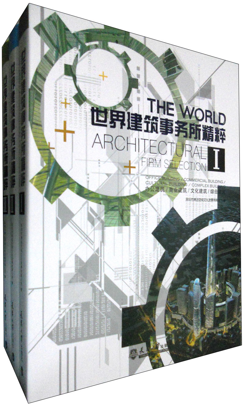 世界建筑事务所精粹（套装共3册）