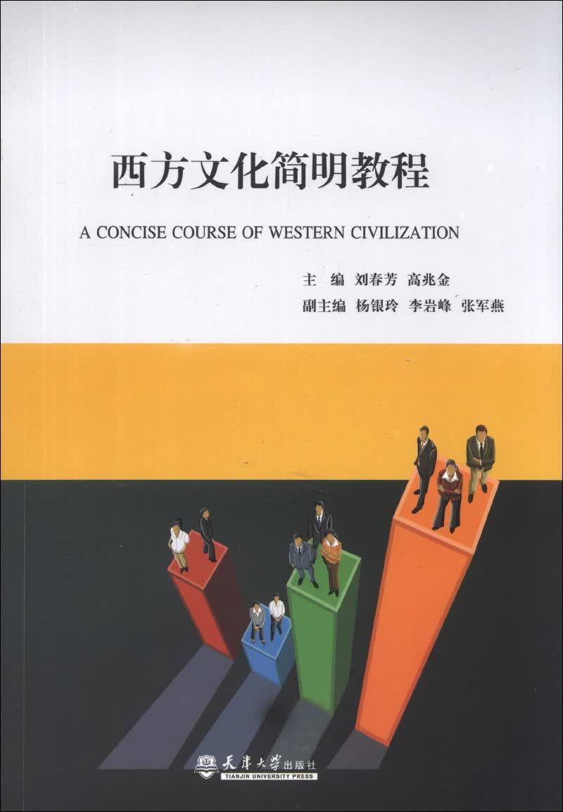 西方文化简明教程