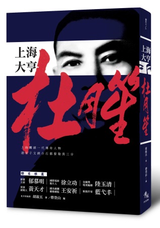 上海大亨杜月笙