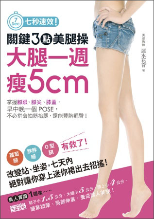 关键3点美腿操，大腿一周瘦5cm：掌握脚跟、脚尖、膝盖，早中晚一个POSE，不必拼命抽筋抬腿，还能丰胸翘臀