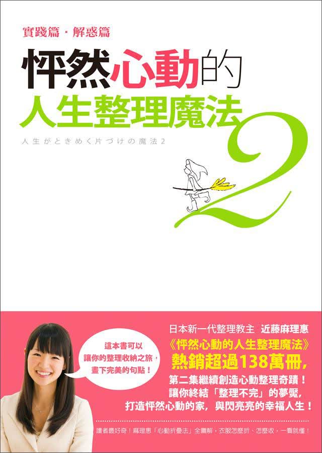 怦然心动的人生整理魔法2：实践篇·解惑篇 怦然心动的人生整理魔法2：实践篇·解惑篇 港台原版