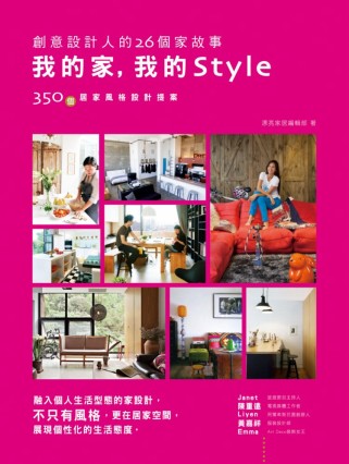 我的家，我的Style：创意设计人的26个家故事