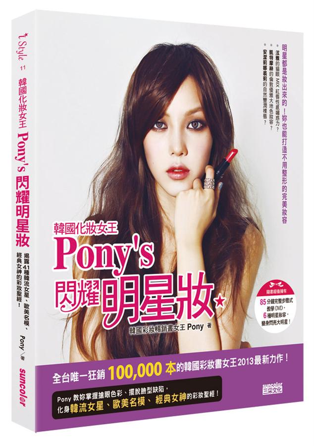 韓國化妝女王Pony's閃耀明星妝属于什么档次？