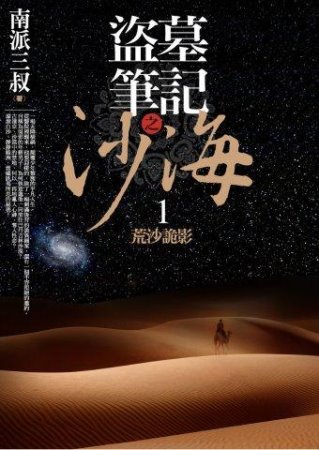盜墓筆記之沙海（01）：荒沙詭影