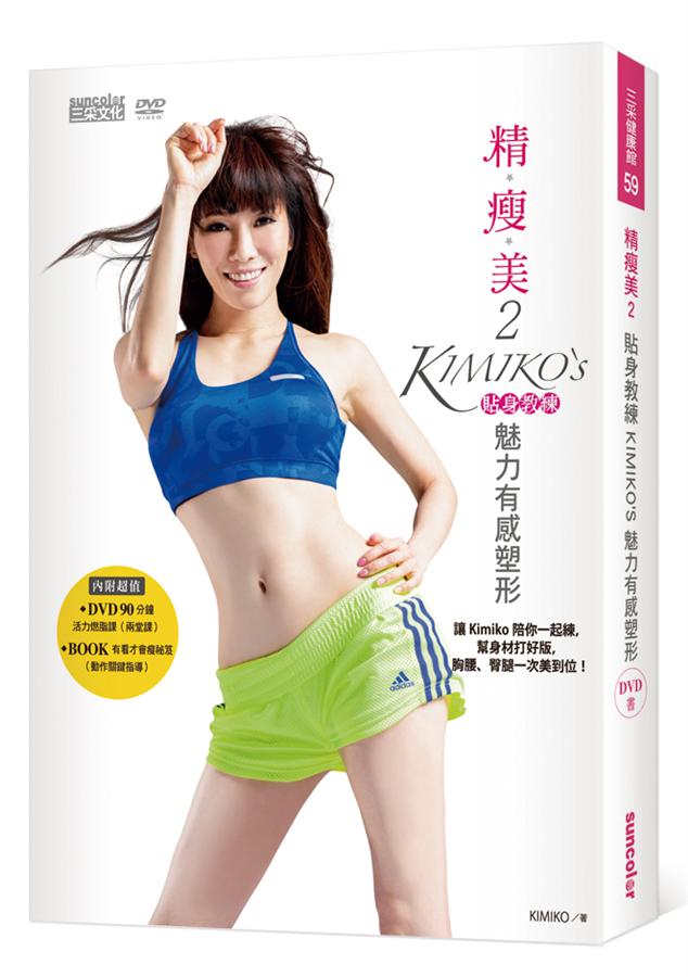 精瘦美2貼身教練KIMIKO’S魅力有感塑形（含90分鐘DVD超值兩套活力燃脂課+有看才會瘦秘笈）