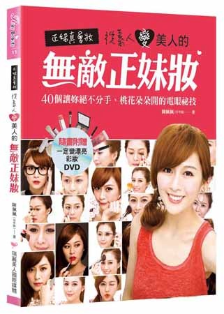 正妹真會妝！從素人變美人的無敵正妹妝