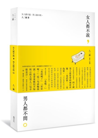 女人都不說，男人都不問