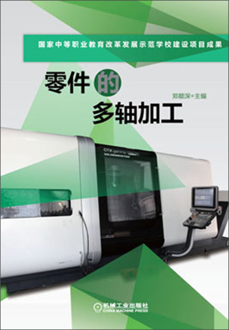 零件的多轴加工