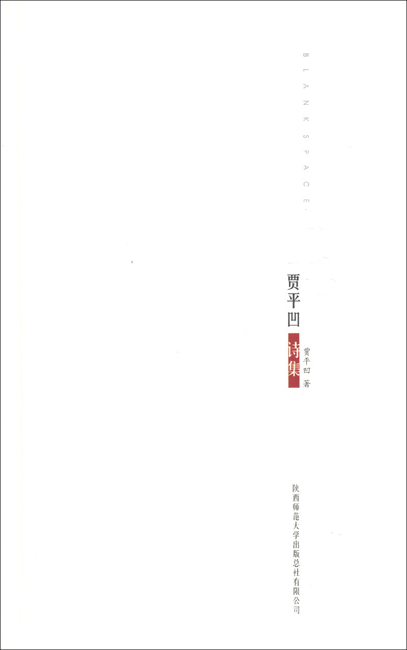 空白：贾平凹诗集