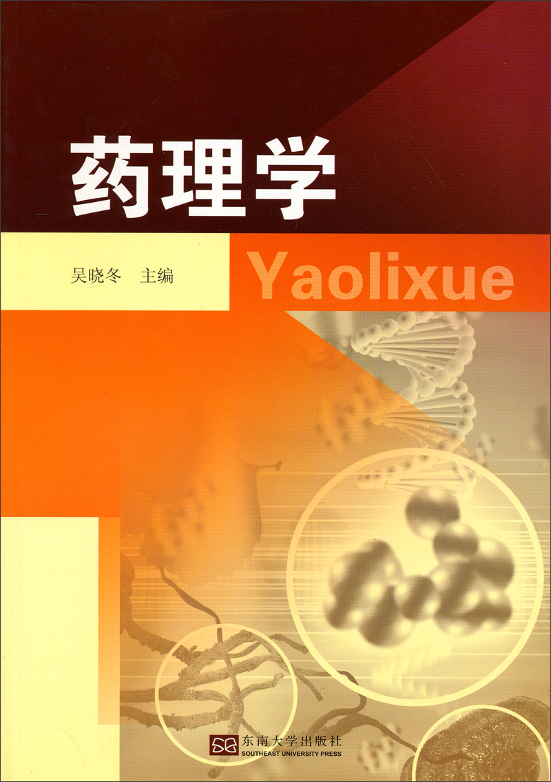 药理学9787564126087
