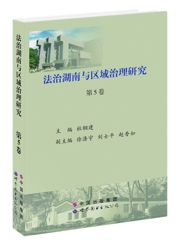 法治湖南与区域治理研究（第5卷）