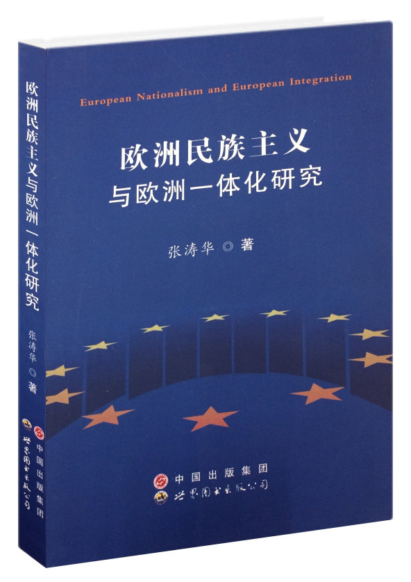 【正版】欧洲民族主义与欧洲一体化研究9787510045301