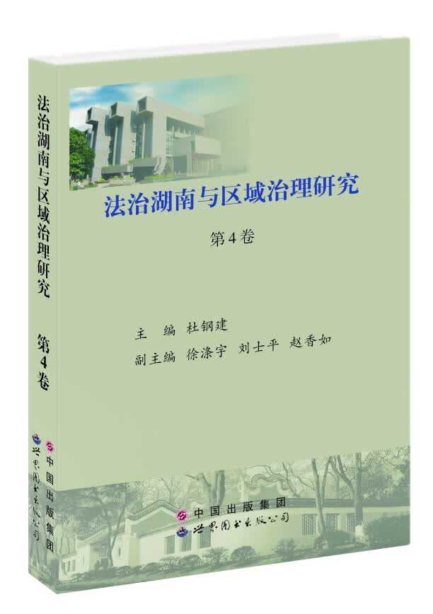 法治湖南与区域治理研究（第4卷）