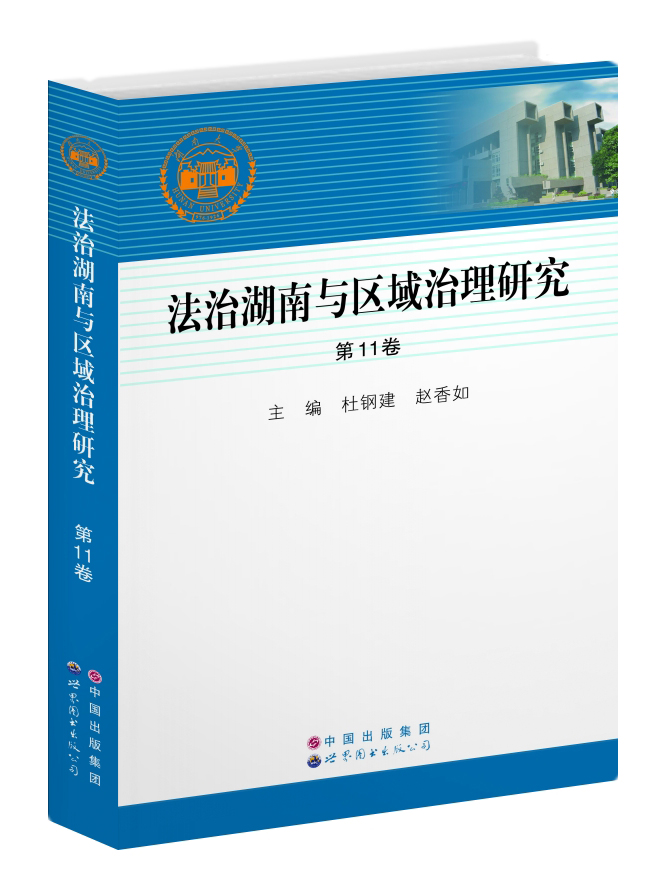 法治湖南与区域治理研究（第11卷）