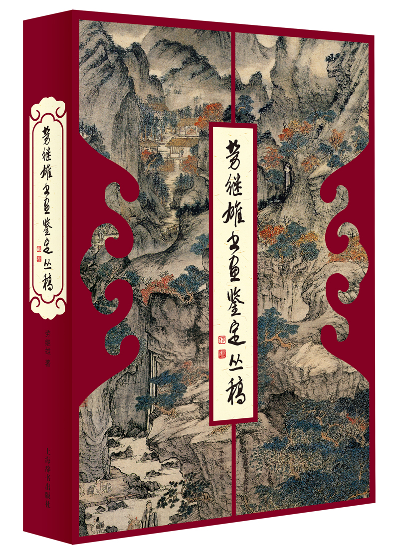 劳继雄书画鉴定丛稿