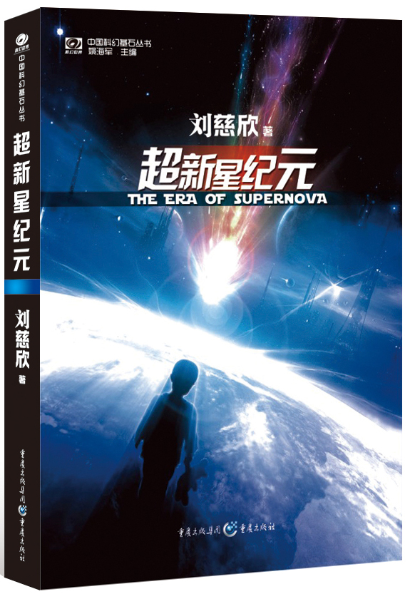 超新星纪元（全本珍藏版）