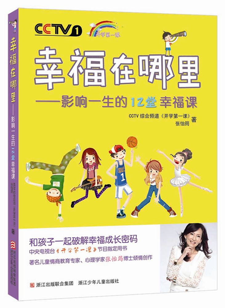 幸福在哪里:影响一生的12堂幸福课9787534278433 9787534278433
