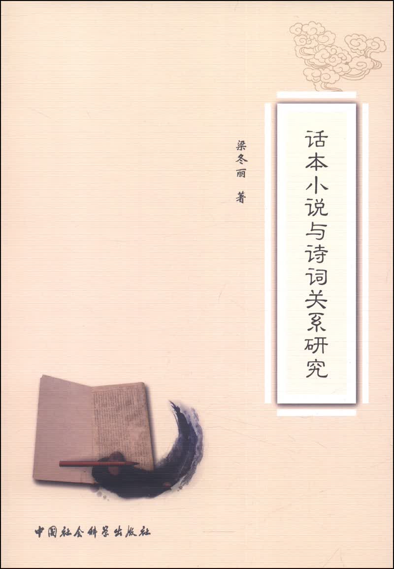 话本小说与诗词关系研究