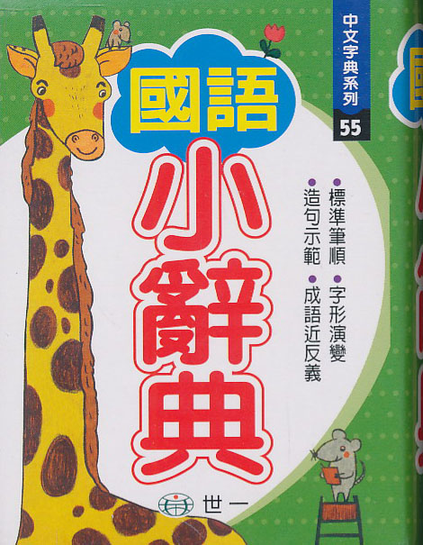 國語小辭典