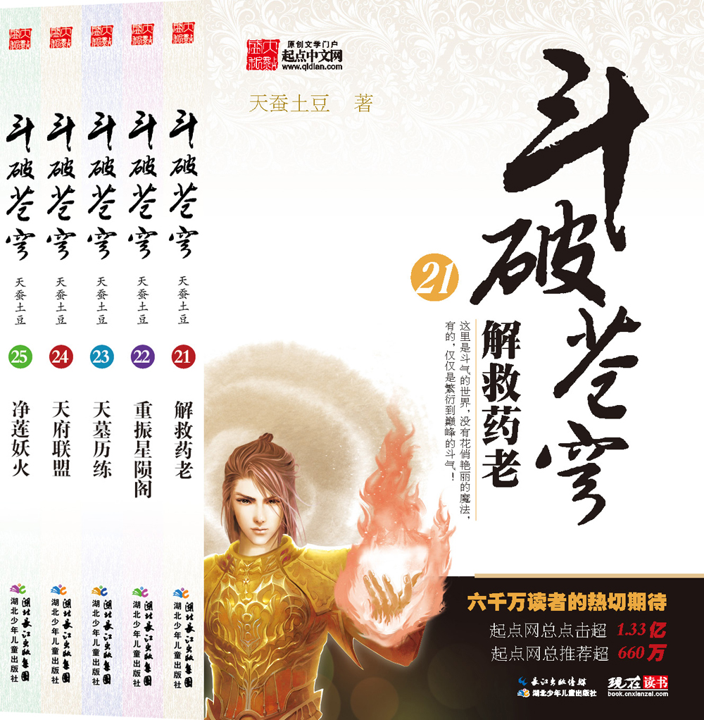 斗破苍穹(21-25)(套装共5册)