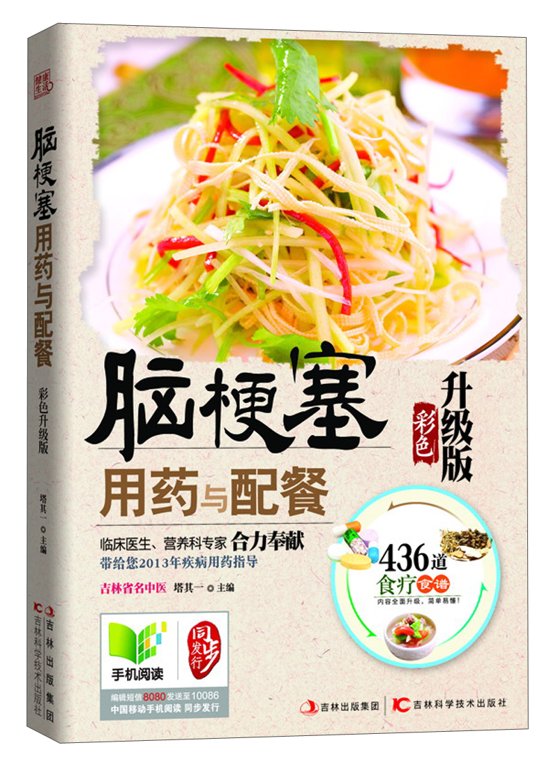 脑梗塞用药与配餐（彩色升级版）