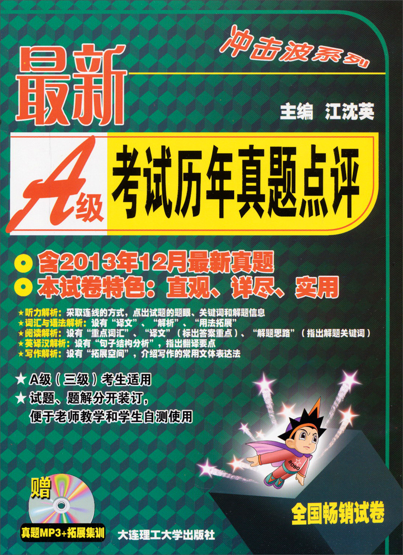 冲击波系列：最新A级考试历年真题点评（附光盘）