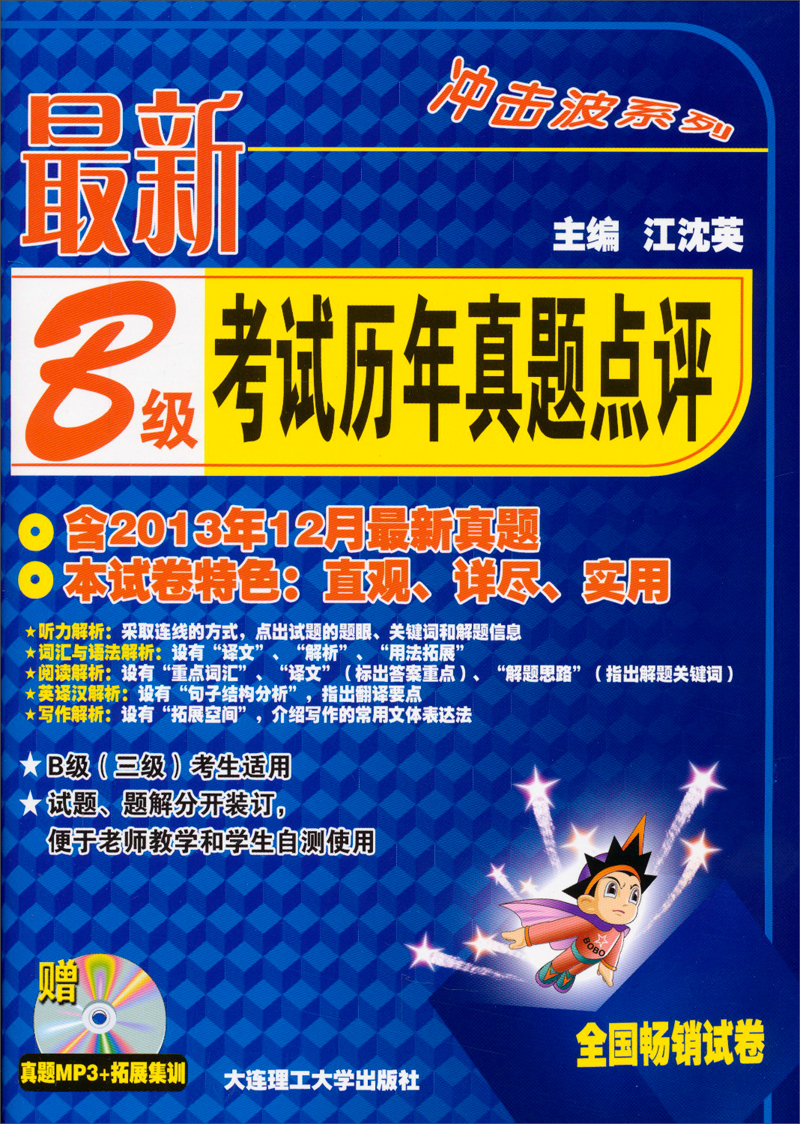 冲击波系列：最新B级考试历年真题点评（附光盘）