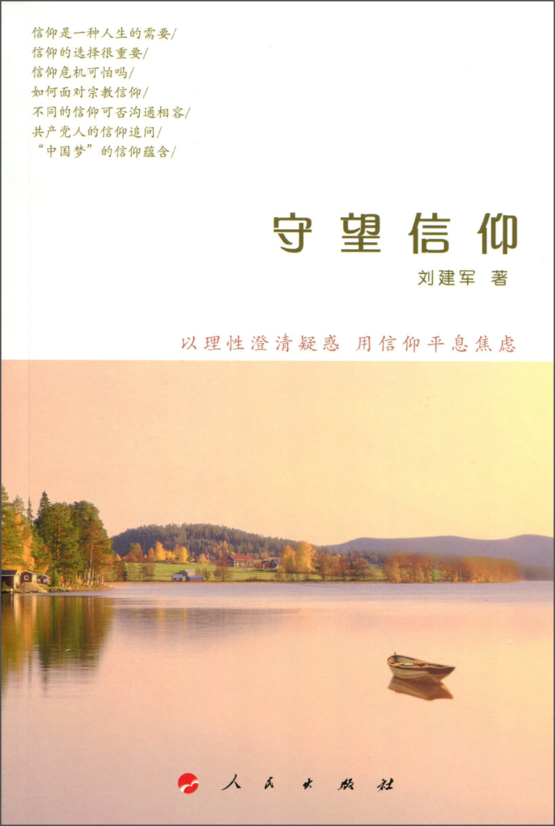 [正版图书]守望信仰