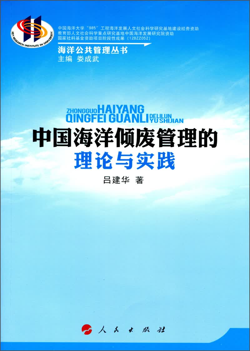 海洋公共管理丛书：中国海洋倾废管理的理论与实践
