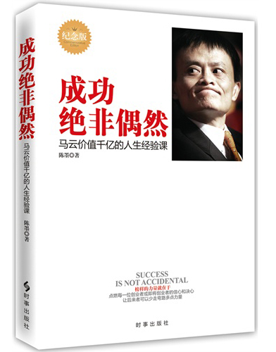 成功绝非偶然：马云价值千亿的人生经验课