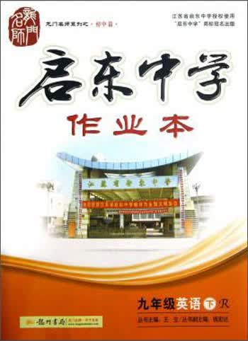 龙门名师系列（初中篇）·启东中学作业本：9年级英语（下）（R）（2014年春季使用）封面