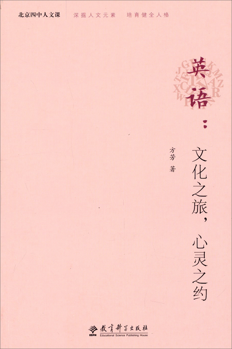 北京四中人文课·英语：文化之旅，心灵之约