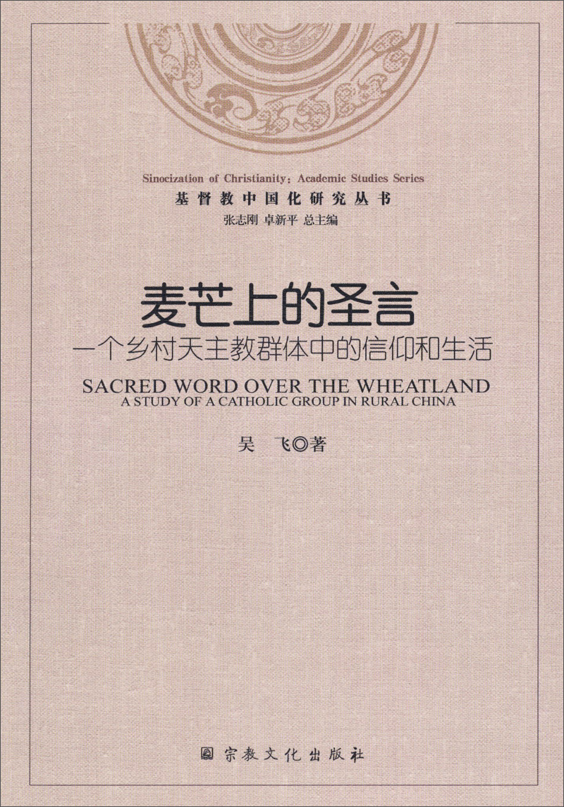 基督教中国化研究丛书·麦芒上的圣言：一个乡村天主教群体中的信仰和生活