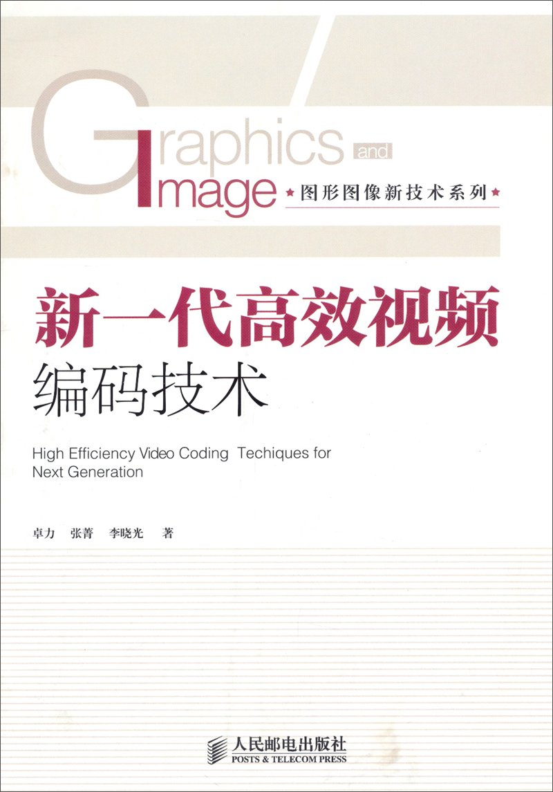 图形图像新技术系列：新一代高效视频编码技术