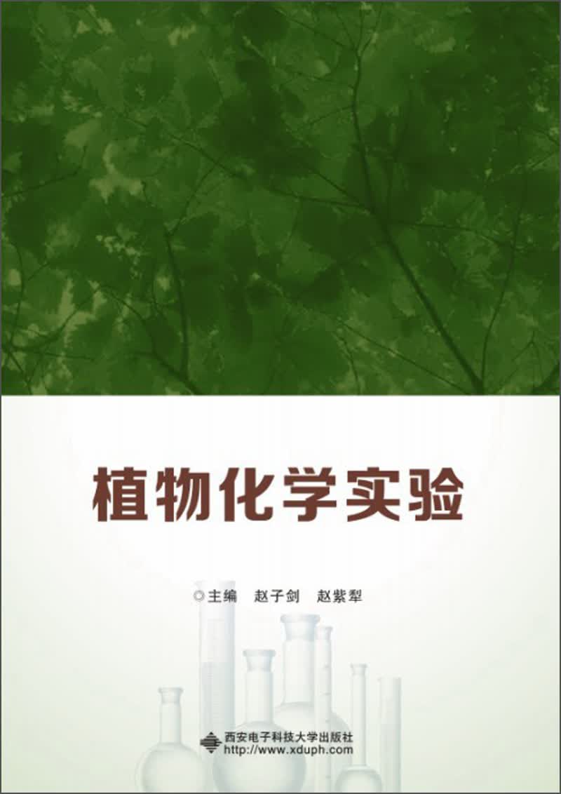 植物化学实验