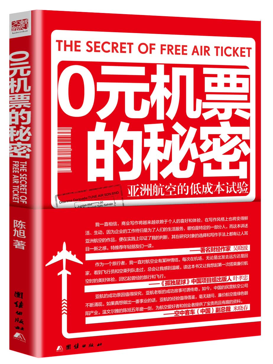 0元机票的秘密：亚洲航空的低成本实验