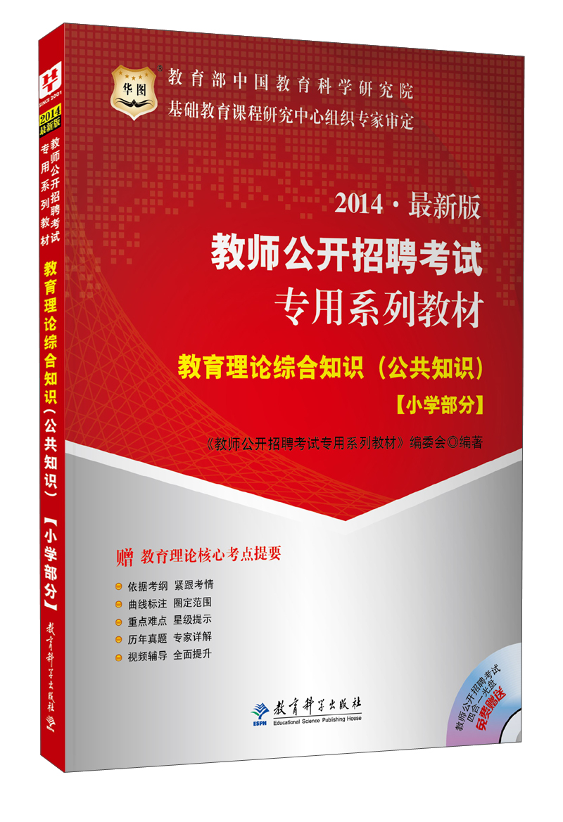 华图·教师公开招聘考试专用系列教材:教育