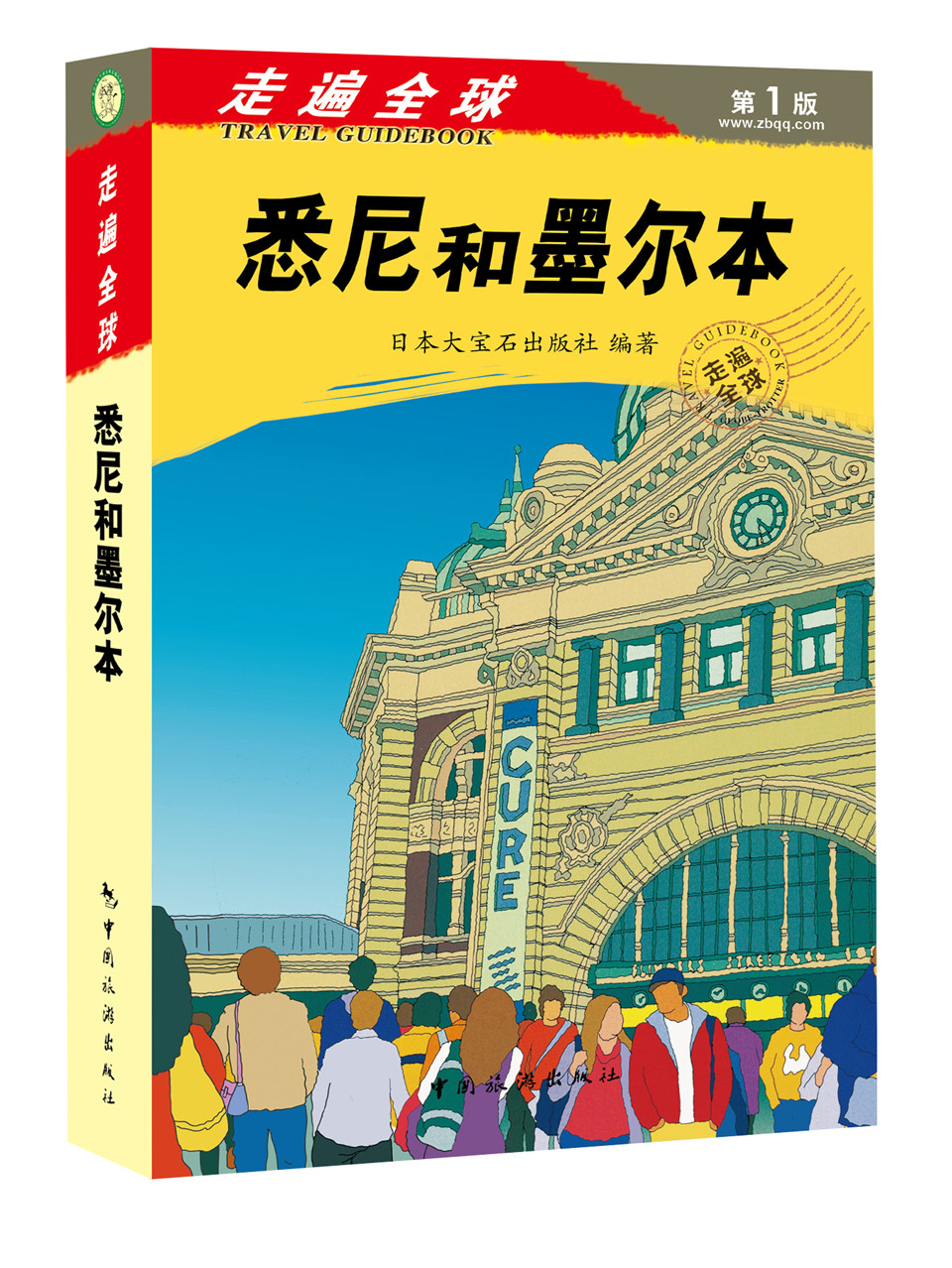 走遍全球：悉尼和墨尔本