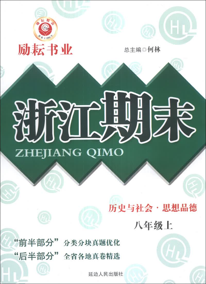 浙江期末：历史与社会·思想品德（8年级上）封面