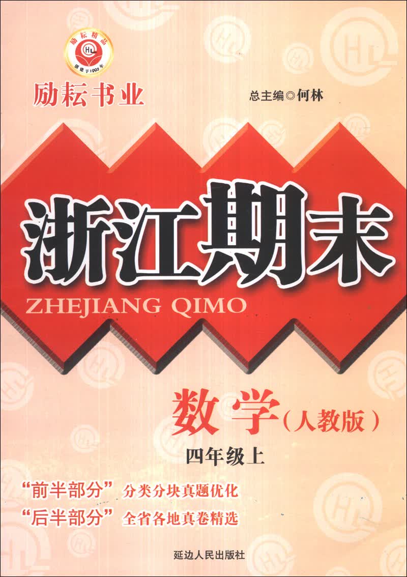 浙江期末：数学（4年级上）（人教版）封面