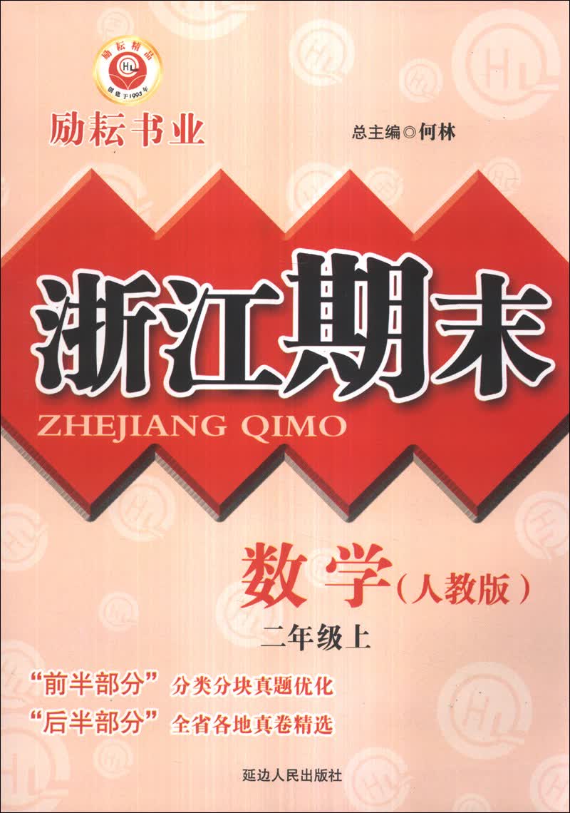 浙江期末：数学（2年级上）（人教版）封面