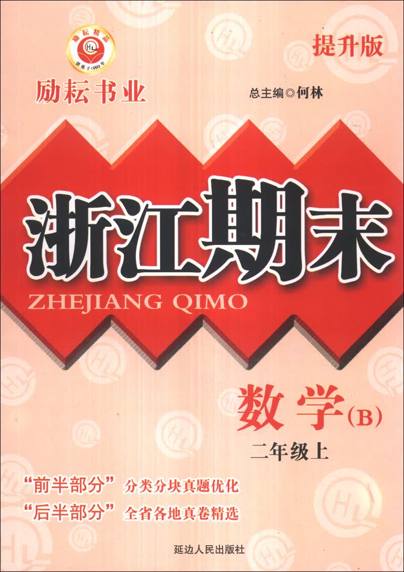 浙江期末：数学（2年级上）（B）（提升版）封面