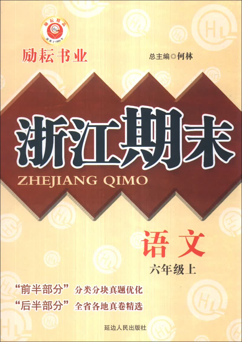 浙江期末：语文（6年级上）封面